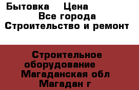 Бытовка  › Цена ­ 56 700 - Все города Строительство и ремонт » Строительное оборудование   . Магаданская обл.,Магадан г.